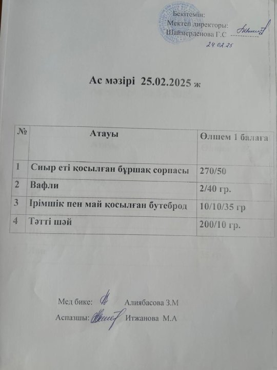 Ас мәзірі