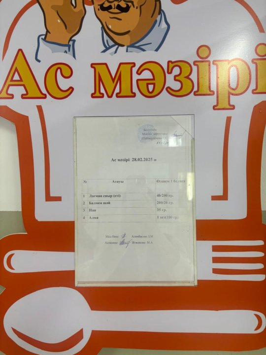 Ас мәзірі