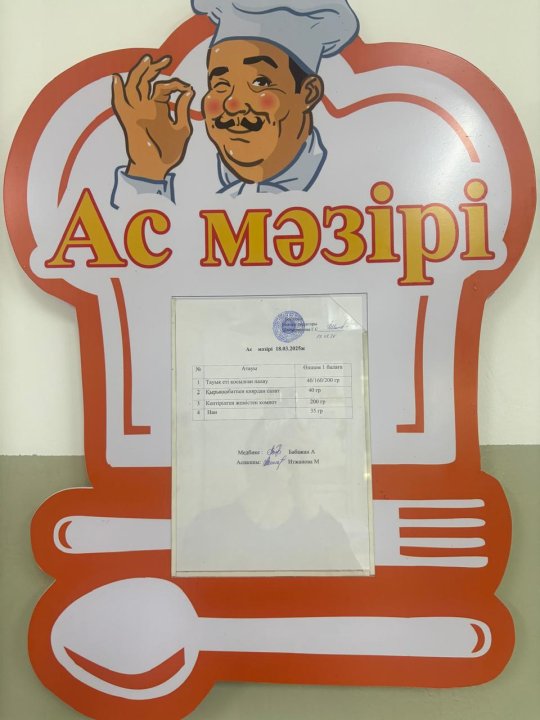 Ас мәзірі