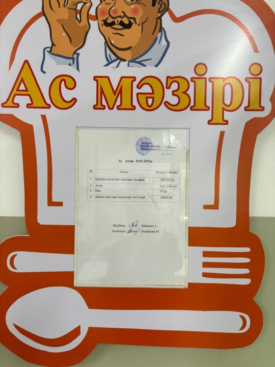 Ас мәзірі