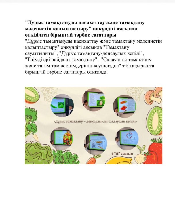 Дұрыс тамақтануды насихаттау және тамақтану мәдениетін қалыптастыру онкүндігі аясында өткізілген бірыңғай тәрбие сағаттары
