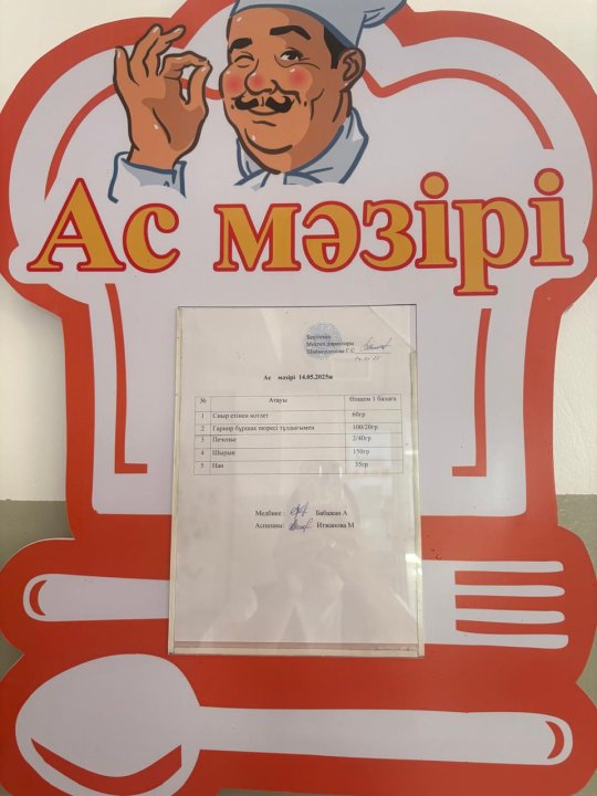 Ас мәзірі