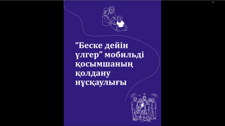 "Беске дейін үлгер" мобильді қосымшаның қолдану нұсқаулығы