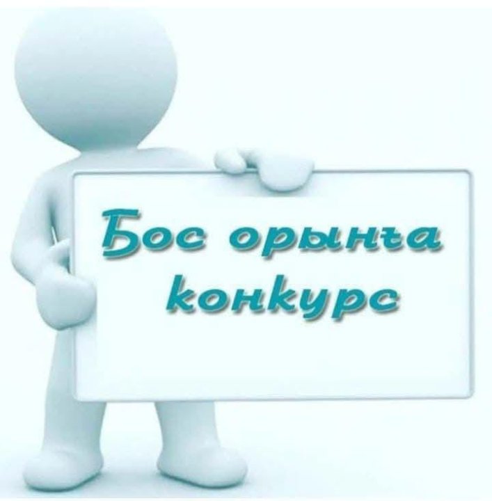 Бос лауазымға конкурс