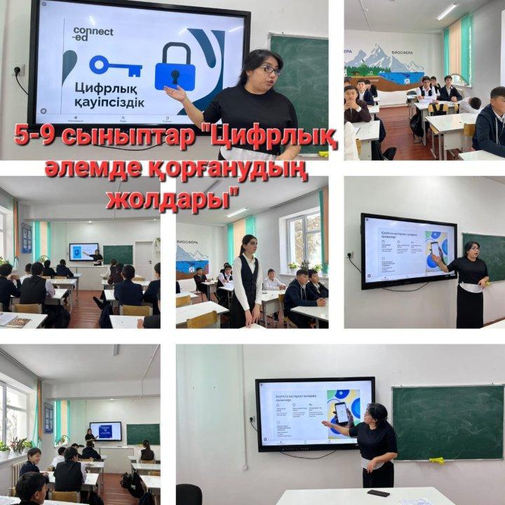 "Цифрлық  әлемде  қорғанудың жолдары" қауіпсіздік сабағы