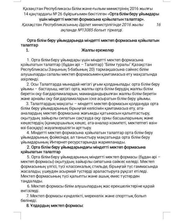 мектеп формасы