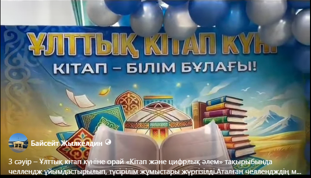 3 сәуір – Ұлттық кітап күніне орай «Кітап және цифрлық әлем» тақырыбында челлендж ұйымдастырылып, түсірілім жұмыстары жүргізілді.