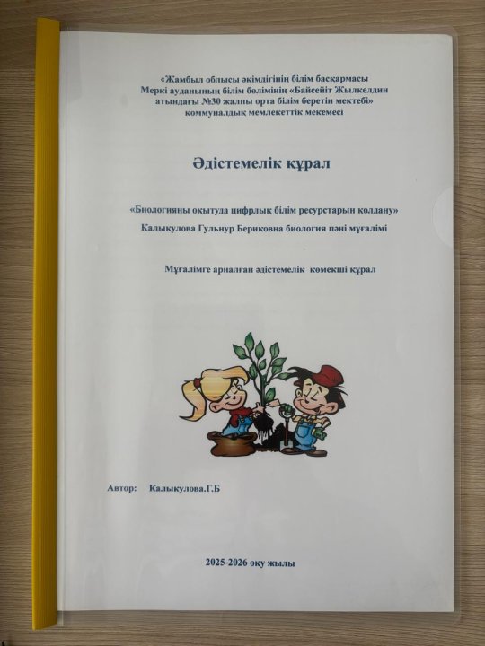 "Биологияны оқытуда цифрлық білім ресурстарын қолдану "әдістемелік құралы.